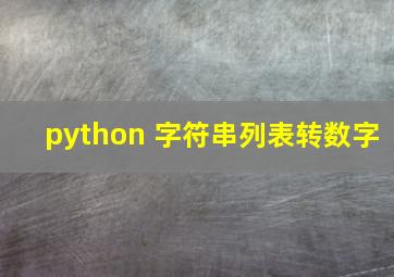 python 字符串列表转数字